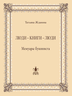 cover image of Люди – книги – люди. Мемуары букиниста